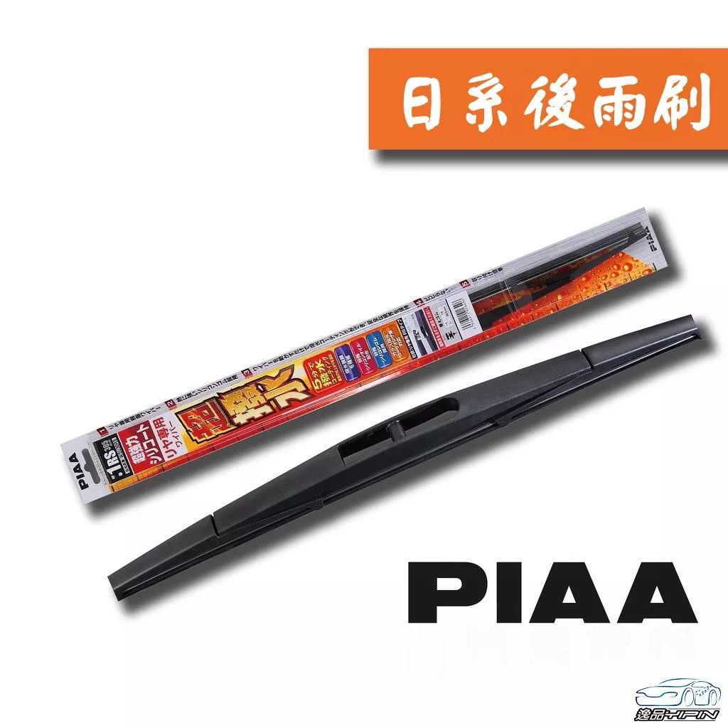 【日本PIAA】日系車用後擋矽膠超潑水雨刷 日系車專用 後雨刷 【日本PIAA】日系車用後擋矽膠超潑水雨刷 日系車專用 後雨刷