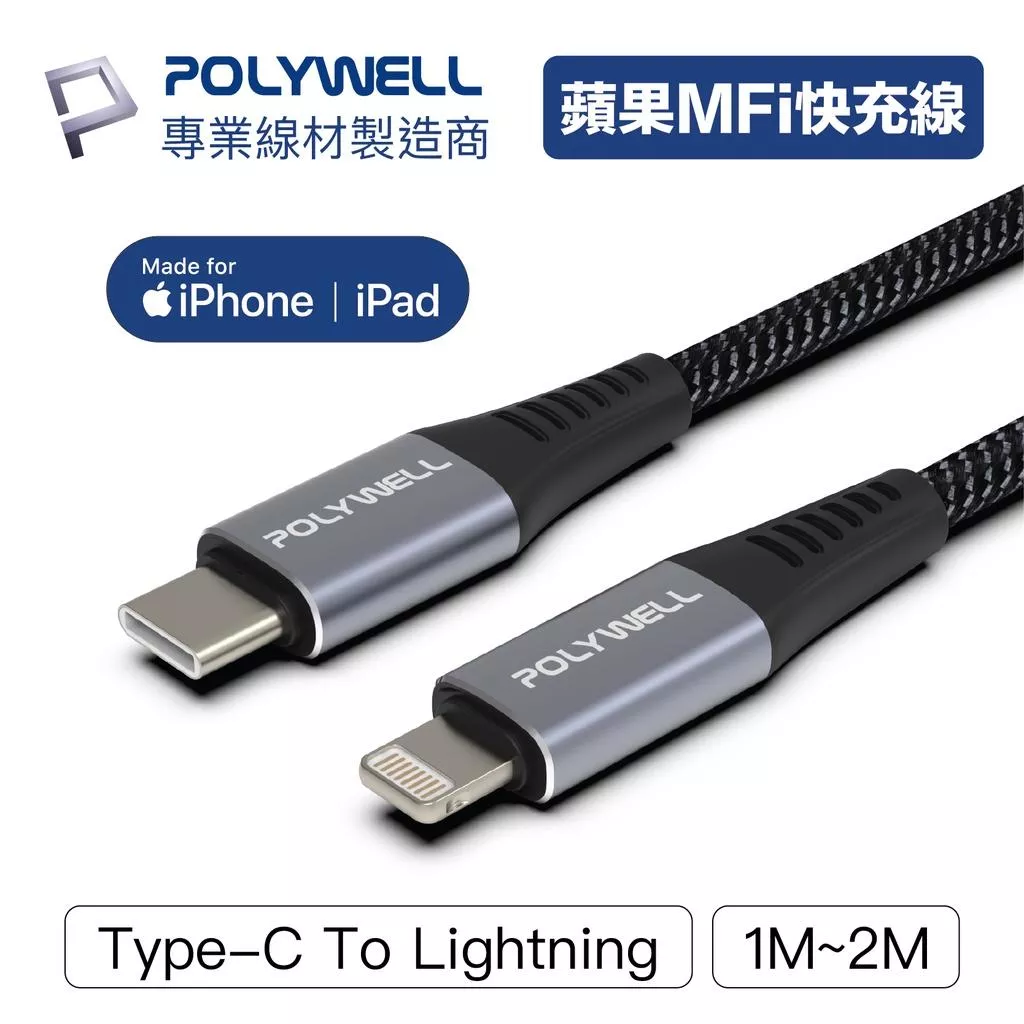 【POLYWELL】Type-C Lightning 蘋果MFi認證 PD快充線 充電線 適用IPHONE