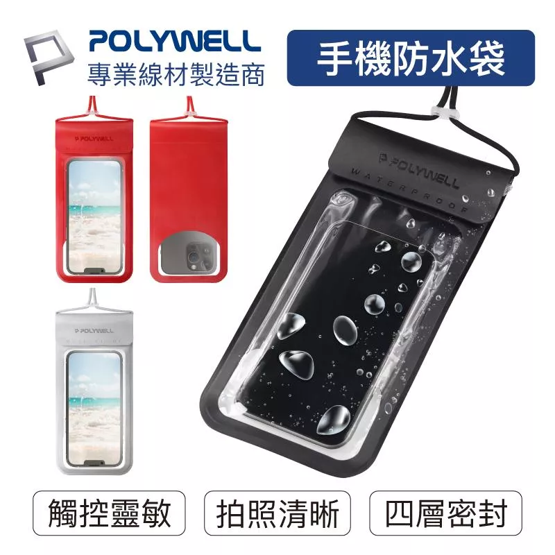 【POLYWELL】時尚手機防水袋 7.2吋 螢幕可操作 防水防沙 多層式防護 適用於海邊 泳池 騎車