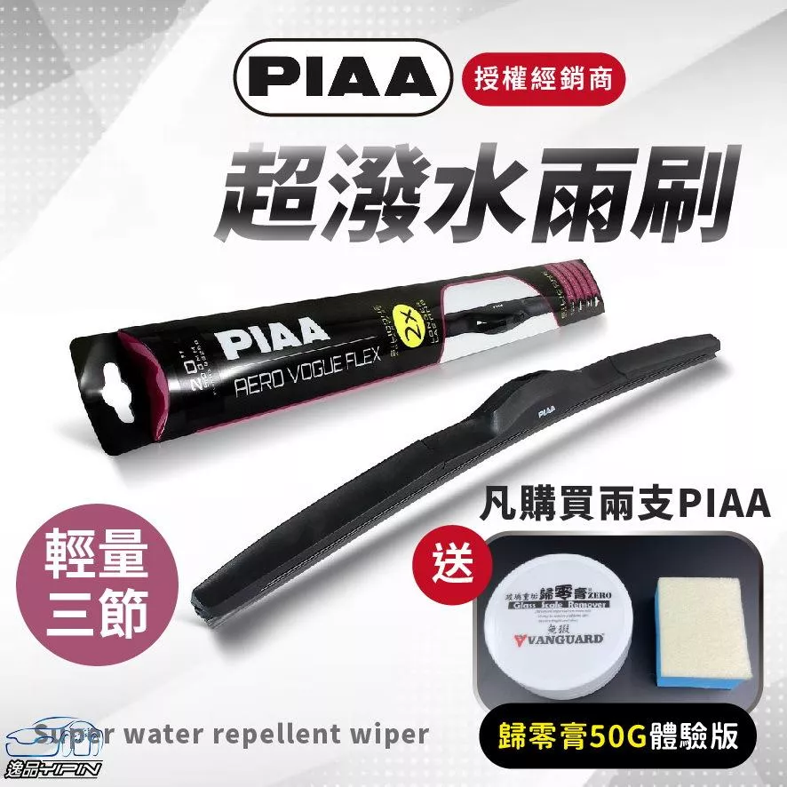 【日本PIAA】輕量化三節雨刷 『送歸零膏體驗版』日系專用 公司貨 撥水矽膠雨刷 潑水雨刷 矽膠雨刷
