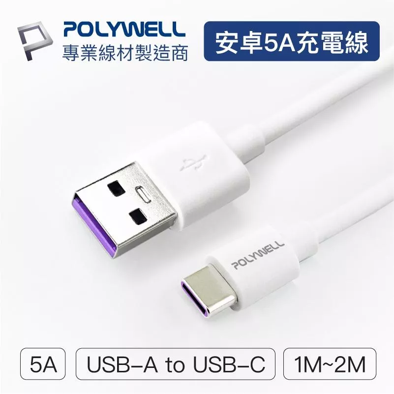 【POLYWELL】USB-A To TYPE-C 5A快充線 充電線 適用安卓手機 平板 台灣現貨