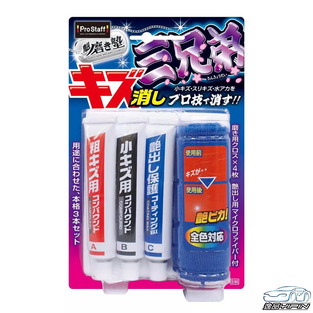 【日本Prostaff】3兄弟去除傷痕光亮劑 刮痕去除劑 刮痕修復劑 粗蠟 拋光劑 刮傷修復劑