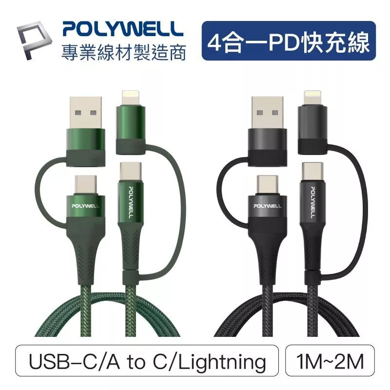 【POLYWELL】四合一PD編織快充線 USB-A+C+Lightning 充電線 適用安卓蘋果