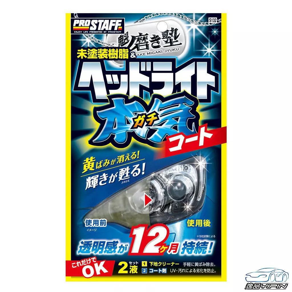 【日本Prostaff】魁 汽車燈殼亮光復原劑 車燈霧化 車燈拋光劑 車燈修復劑 大燈拋光劑