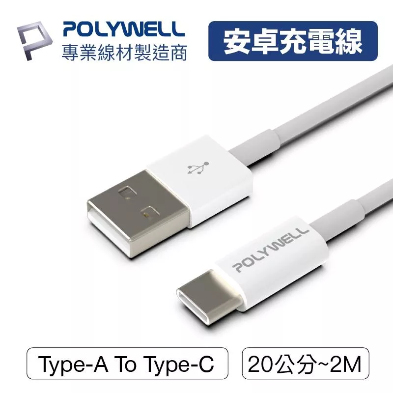 【POLYWELL】Type-A To Type-C USB 快充線 充電線 適用iPad安卓 台灣現貨