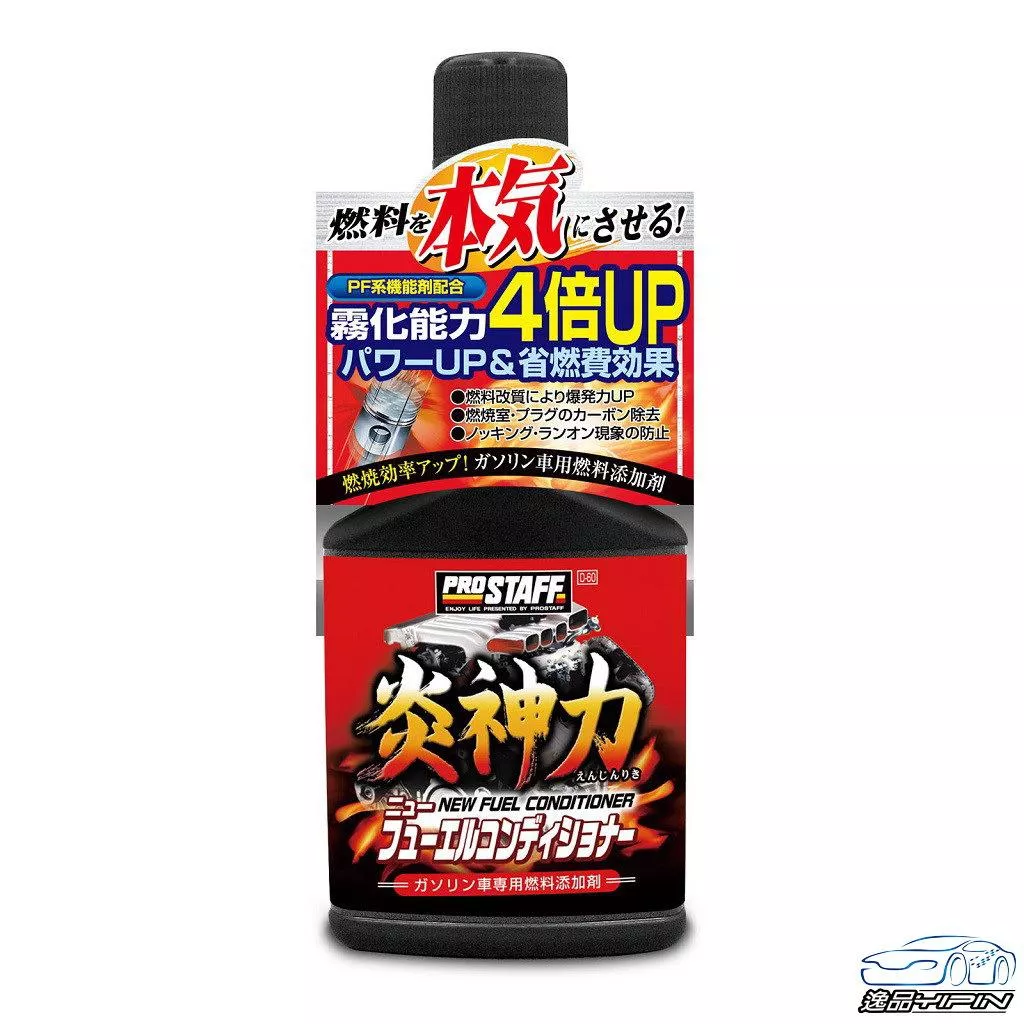 【日本Prostaff】炎神力燃料添加劑 汽油精 燃油寶 燃油添加劑 辛烷值提升劑