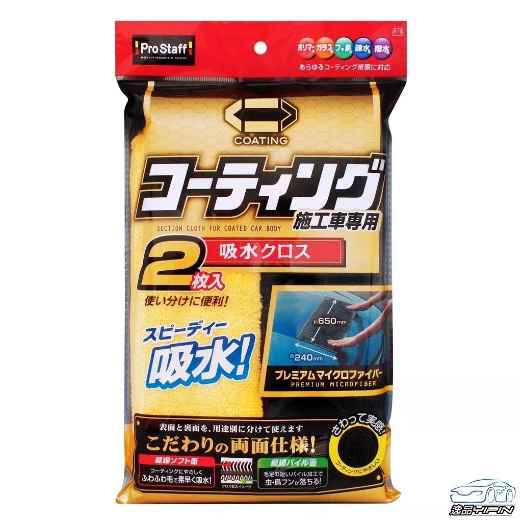 【日本Prostaff】鍍膜車專用吸水巾(2入) 2.1微米超細纖維布 吸水布