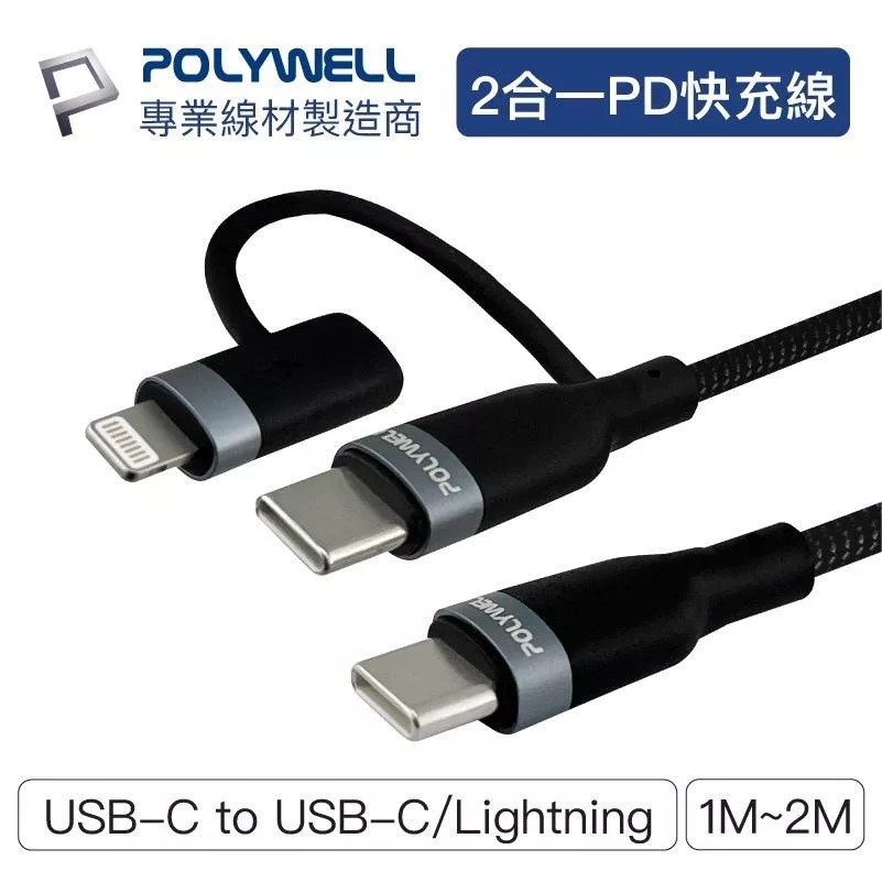 【POLYWELL】USB-C To C+Lightning PD編織快充線 充電線 適用安卓 蘋果手機 台灣現貨