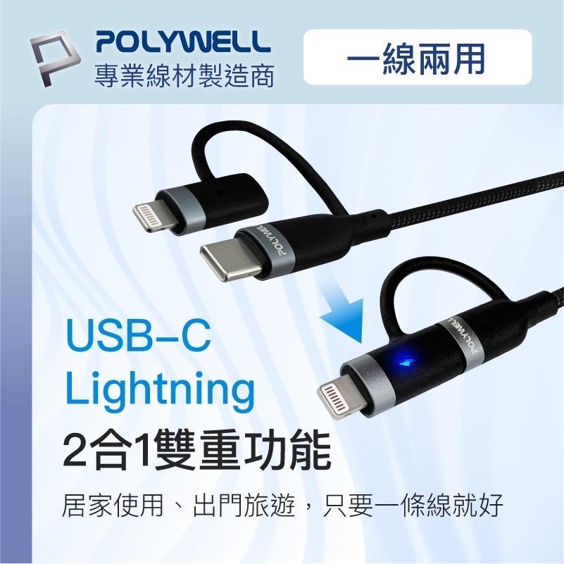 【POLYWELL】USB-C To C+Lightning PD編織快充線 充電線 適用安卓 蘋果手機 台灣現貨