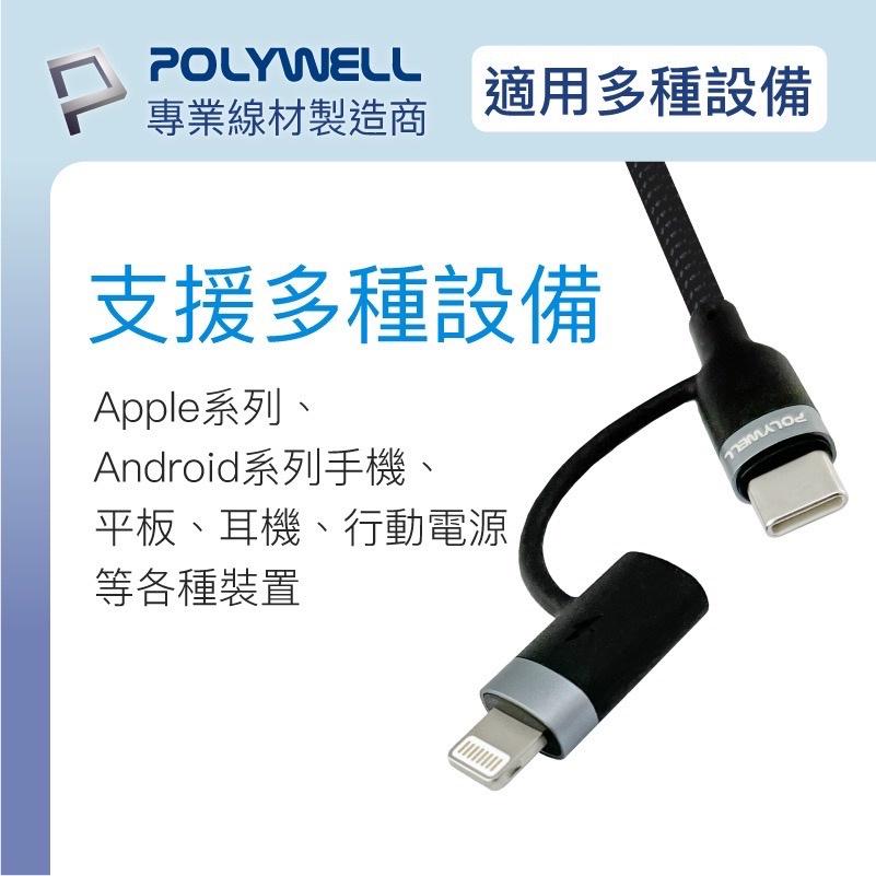 【POLYWELL】USB-C To C+Lightning PD編織快充線 充電線 適用安卓 蘋果手機 台灣現貨