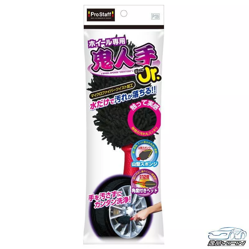 【日本Prostaff】鬼人手 鋁圈清潔刷 珊瑚絨超細纖維 鋁圈清洗刷 鋼圈刷 鋁圈刷 輪圈刷