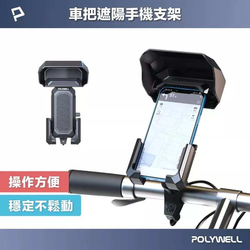 【POLYWELL】機車自行車遮陽手機架 可360度旋轉 車把手機架 機車手機架 單車手機架