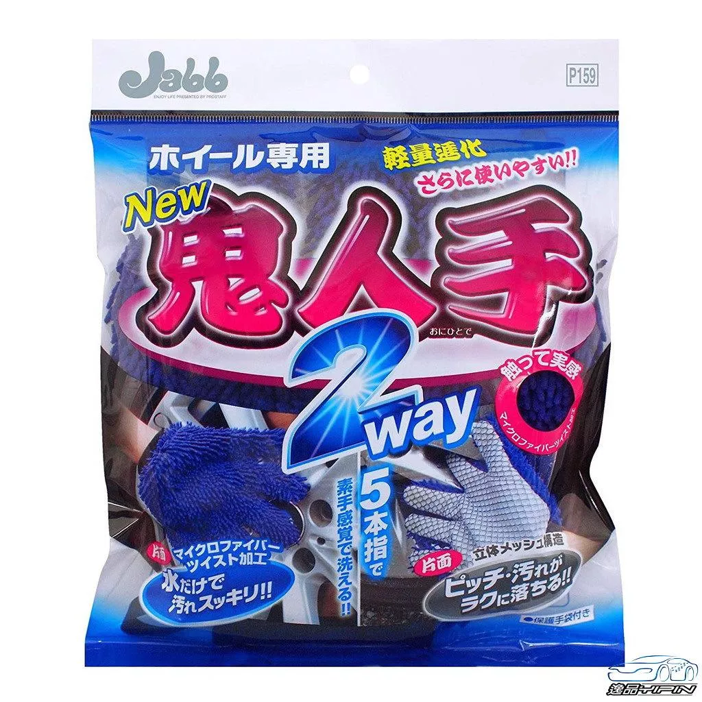 【日本Prostaff】鬼人手 雙面輪圈清洗手套 輪圈專用清洗手套 雙面設計 鋁圈清洗手套 纖維手套