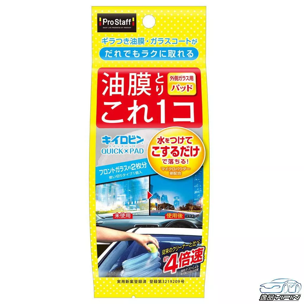 【日本Prostaff】油膜去除車窗用4倍高速 只需加水摩擦 油膜去除劑 除油膜 玻璃清潔劑