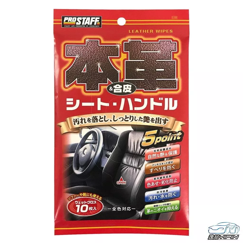 【日本Prostaff】真皮/合成皮 皮革清潔保養濕巾 10入 保護皮革 增加光澤 皮革保養 皮革乳