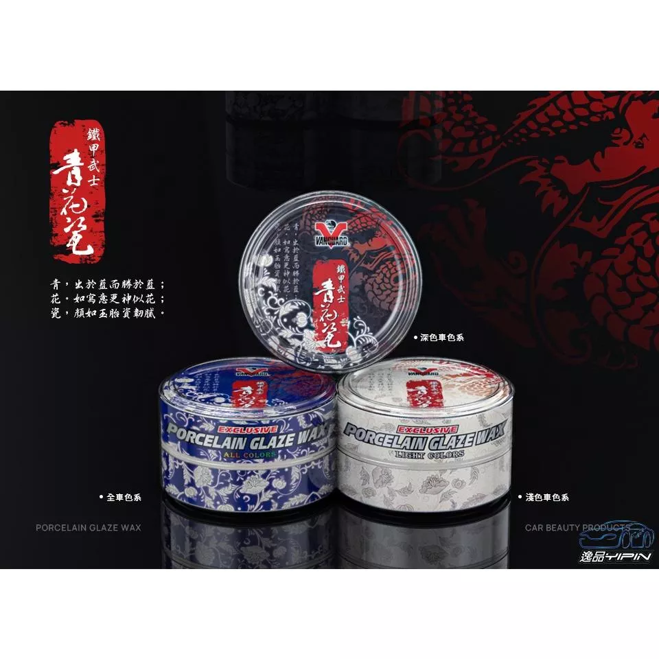 【VANGUARD】鐵甲武士 青花瓷 獨家瓷光釉蠟 200g 棕櫚蠟 美容蠟 行走鑽石 聚合纖維封膜劑