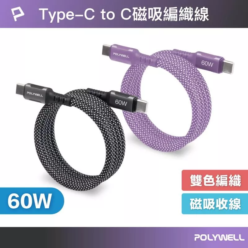 【POLYWELL】磁吸收納PD快充線 C To C 鋁合金 編織線 充電線 適用iPhone15 安卓 平板