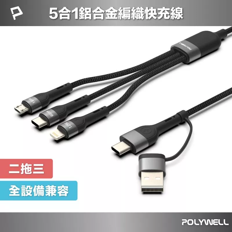 【POLYWELL】二拖三PD編織快充線 五合一 USB+C+Lightning+Micro 充電線