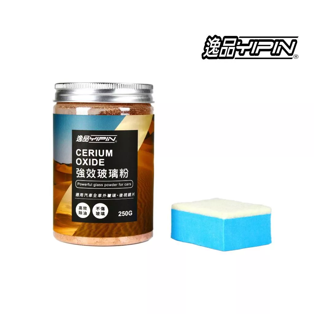 【逸品YIPIN】強效玻璃粉 250g 氧化鈰 玻璃除油膜 去油膜 油膜清潔劑 油膜去除劑 除油膜膏 玻璃拋光粉 歸零膏