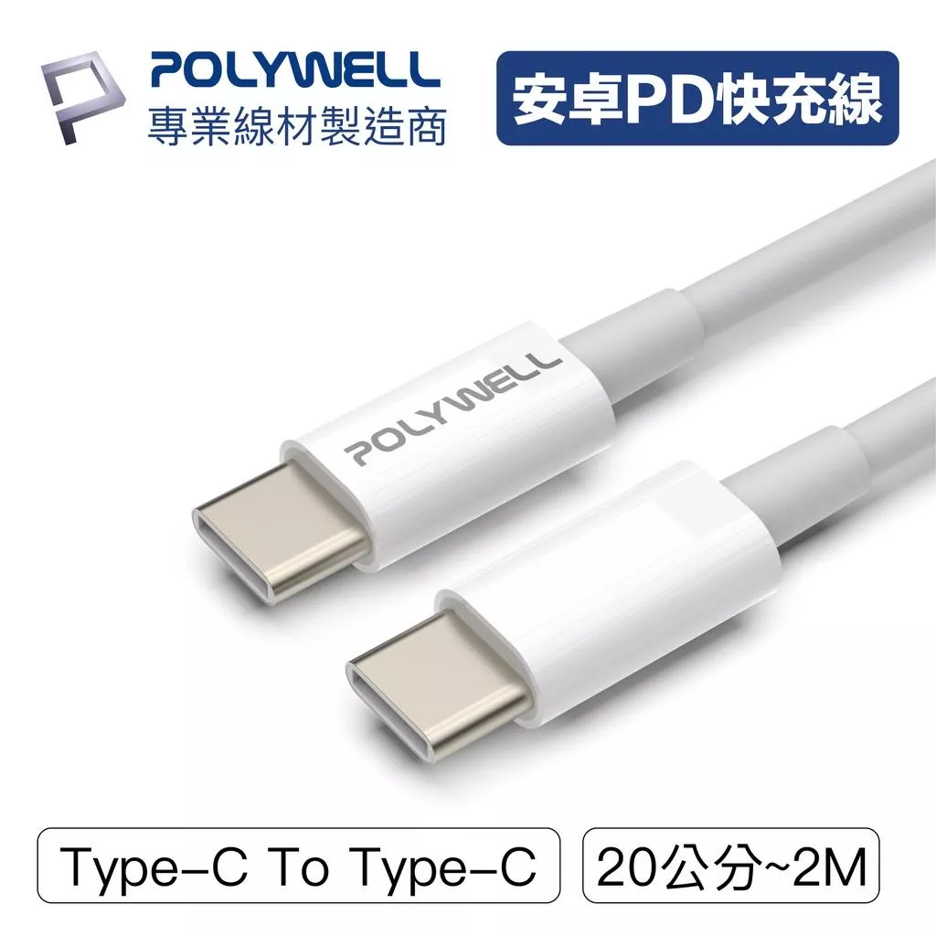 【POLYWELL】Type-C To C PD快充線 充電線 3A 45W 適用iPad安卓 台灣現貨