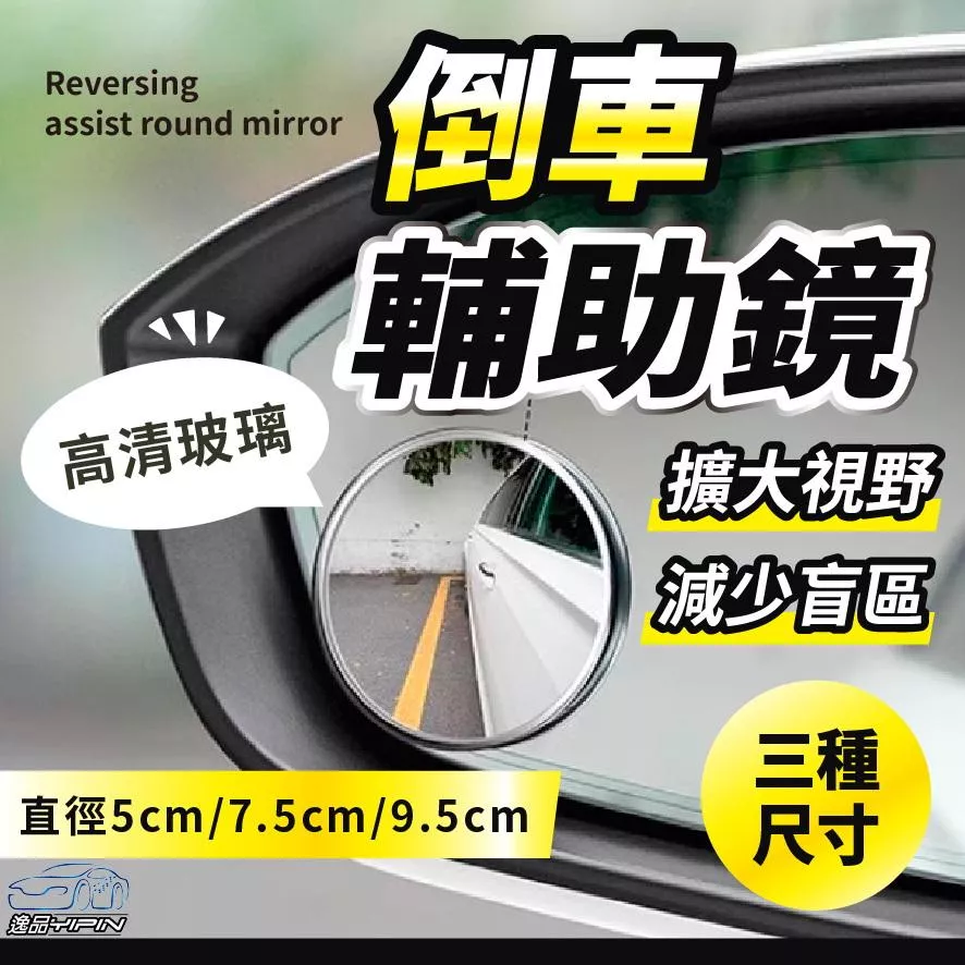 【逸品汽車百貨】車用輔助鏡 後視鏡加裝鏡 照後鏡 防死角 倒車鏡 盲點鏡 廣角鏡 凸透鏡 大貨車 卡車 遊覽車 聯結車