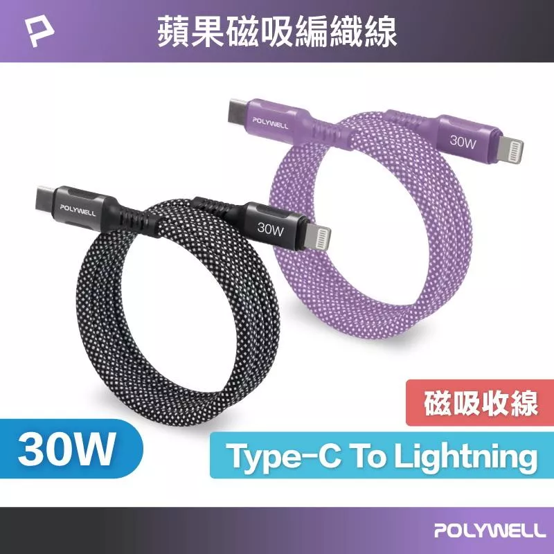 【POLYWELL】磁吸收納PD快充線 C To L 鋁合金 編織線 充電線 適用iPhone14 iPad