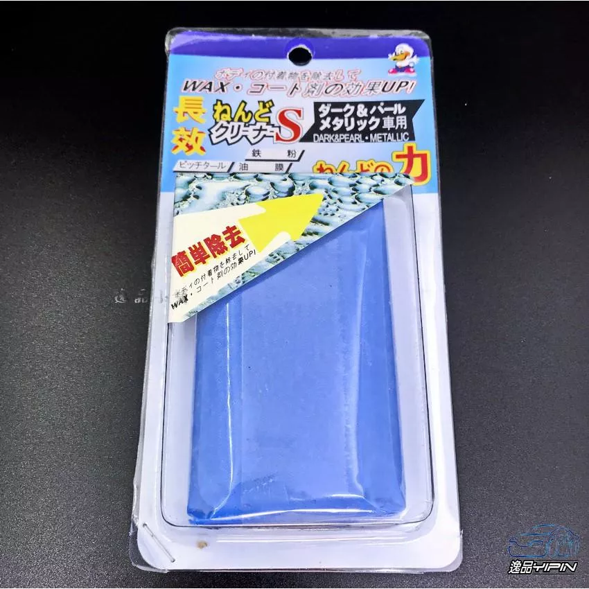 【逸品汽車百貨】日製 強力去污泥膠 美容黏土 袍土 磁土 洗車泥 去除鐵粉 柏油 污漬 飛漆 洗車黏土 汙垢