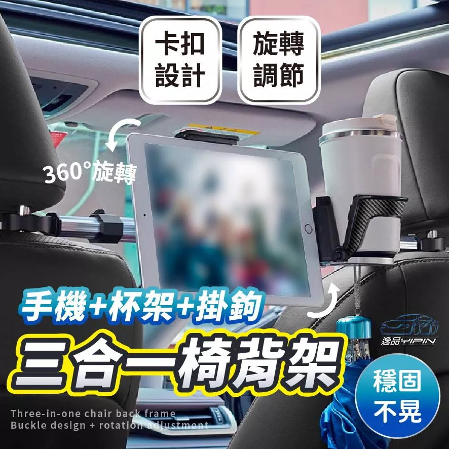 【逸品汽車百貨】三合一椅背支架 手機/平板/水杯架/掛勾 皆可使用 後座平板支架 後座手機架