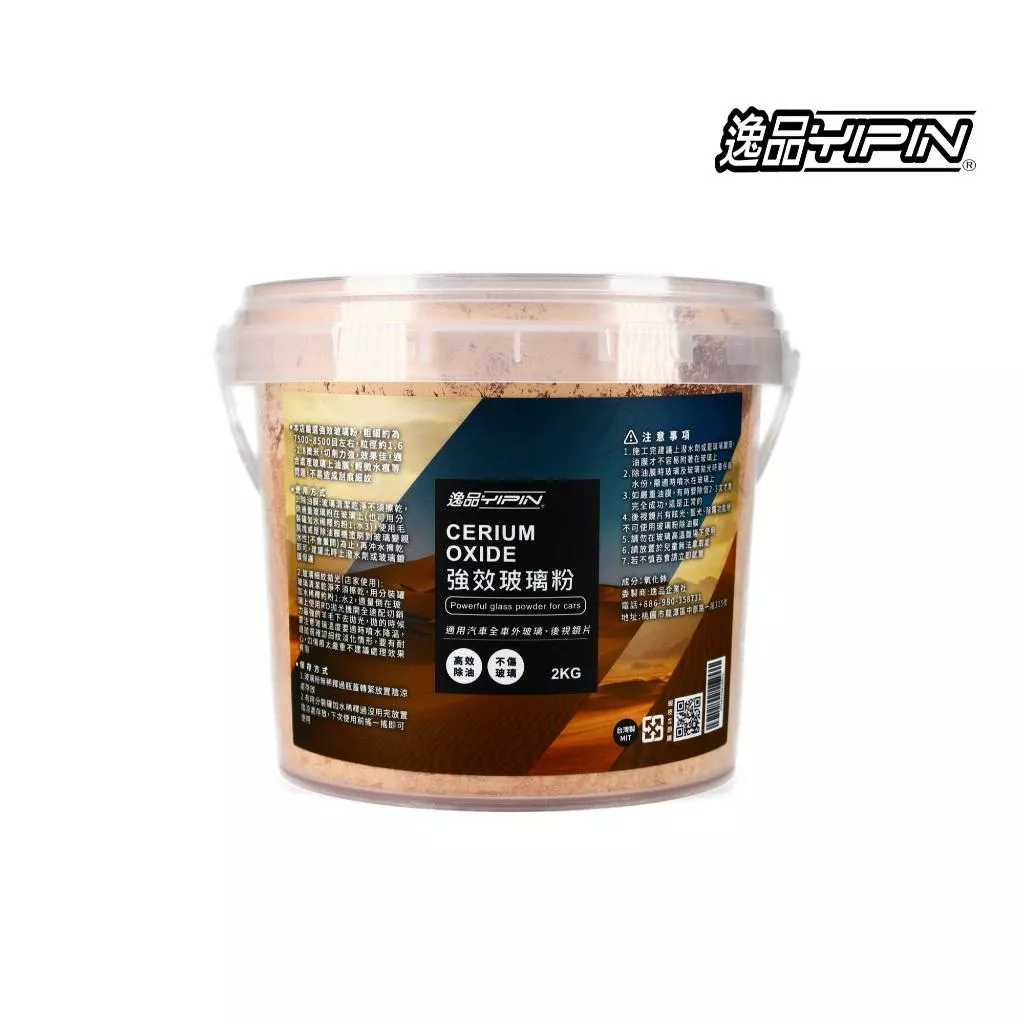 【逸品YIPIN】《贈毛氈塊》氧化鈰 玻璃粉 2KG 營業用 玻璃除油膜 除油膜膏 玻璃膏 除水痕 油膜去除劑 歸零膏
