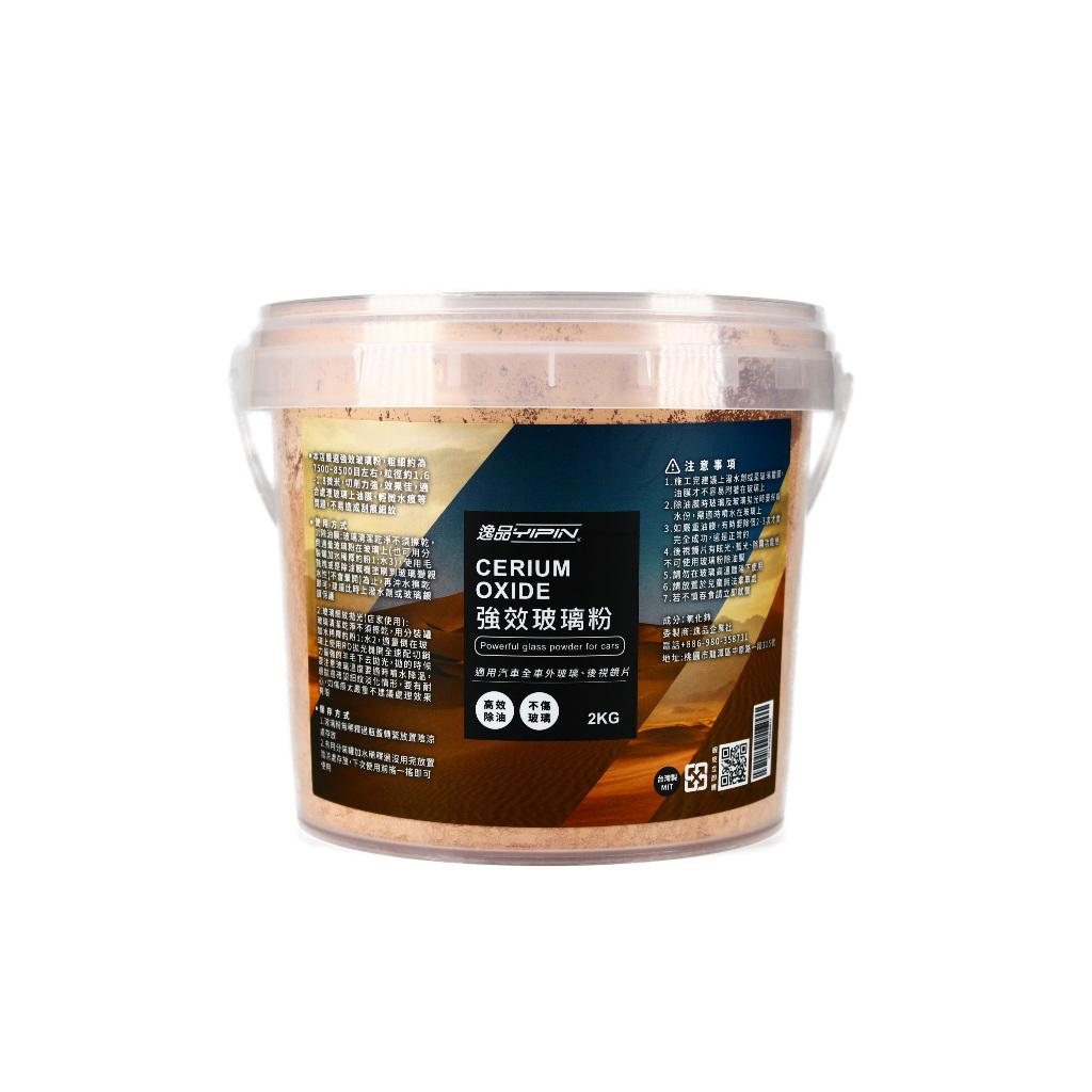 【逸品YIPIN】《贈毛氈塊》氧化鈰 玻璃粉 2KG 營業用 玻璃除油膜 除油膜膏 玻璃膏 除水痕 油膜去除劑 歸零膏