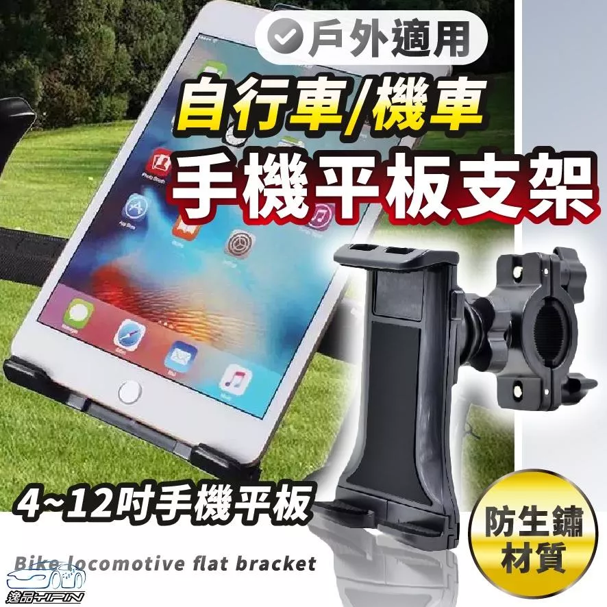 『4~12吋皆可用』自行車手機架 單車手機架 摩托車手機架 機車手機架 自行車導航架 機車導航架 自行車平板架 單車支架