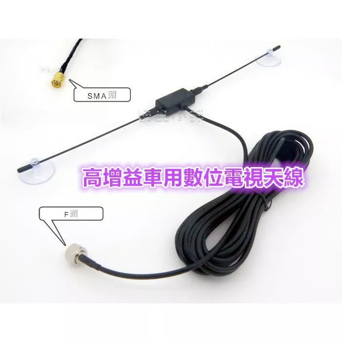 【逸品汽車百貨】車用數位電視天線 5米長 DVB-T CMMB 高增益 SMA接頭 F接頭 羊角天線 數位電視盒