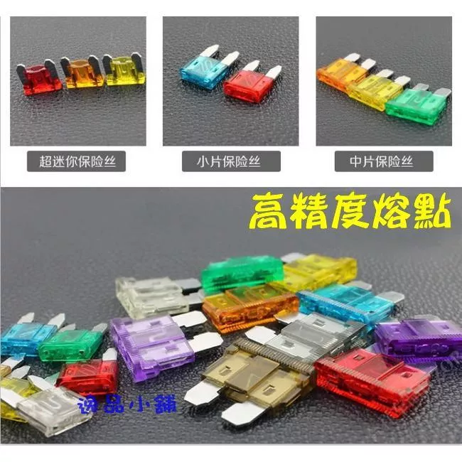 【逸品汽車百貨】車用保險絲 中號保險絲 高精度熔點 5~30A
