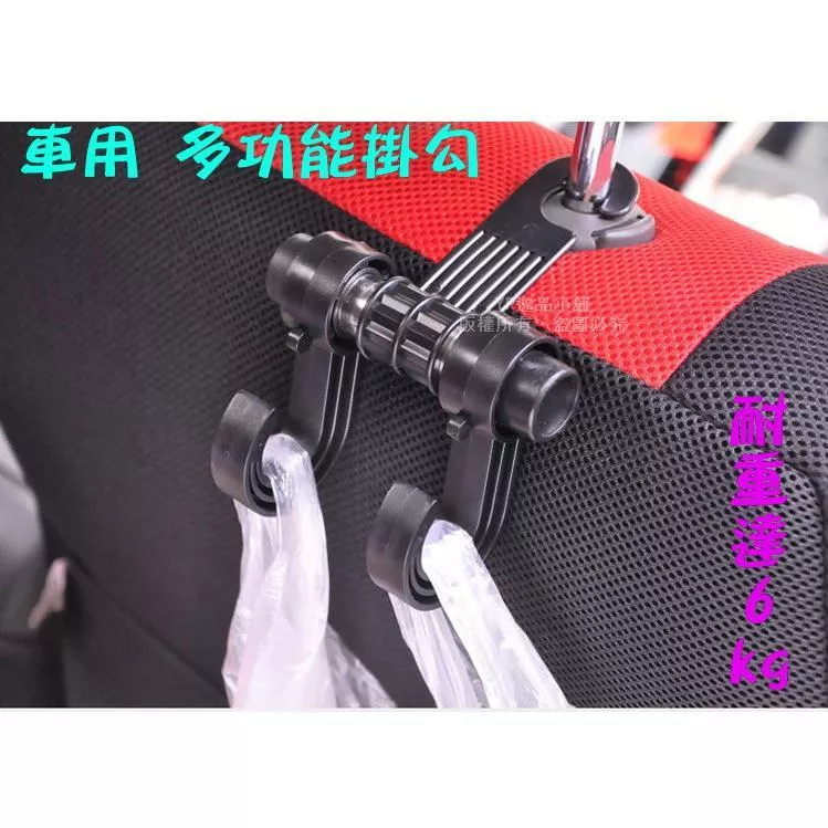 【逸品汽車百貨】多功能 車用掛勾 雙掛勾設計 椅背掛勾 置物掛鉤 頭枕掛勾 超耐重6KG 汽車掛勾 汽車置物勾 買菜掛勾