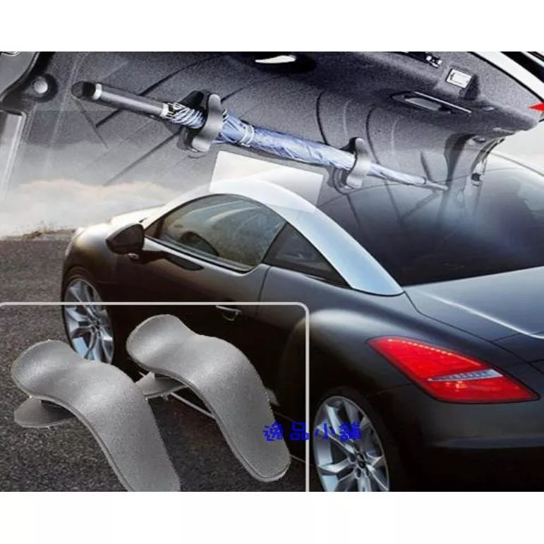 【逸品汽車百貨】汽車 車用 後車箱雨傘掛勾 雨傘固定 行李箱 行李廂 雨傘架 雨傘夾 後車廂 後備箱 雨傘鈎