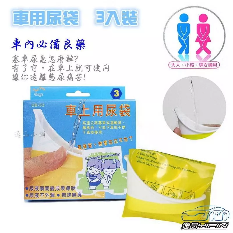 【逸品汽車百貨】車用尿袋 3入裝 塞車神器 戶外旅遊 露營 小孩 男女適用 拋棄式免洗攜帶馬桶 嘔吐袋 夾鍊設計