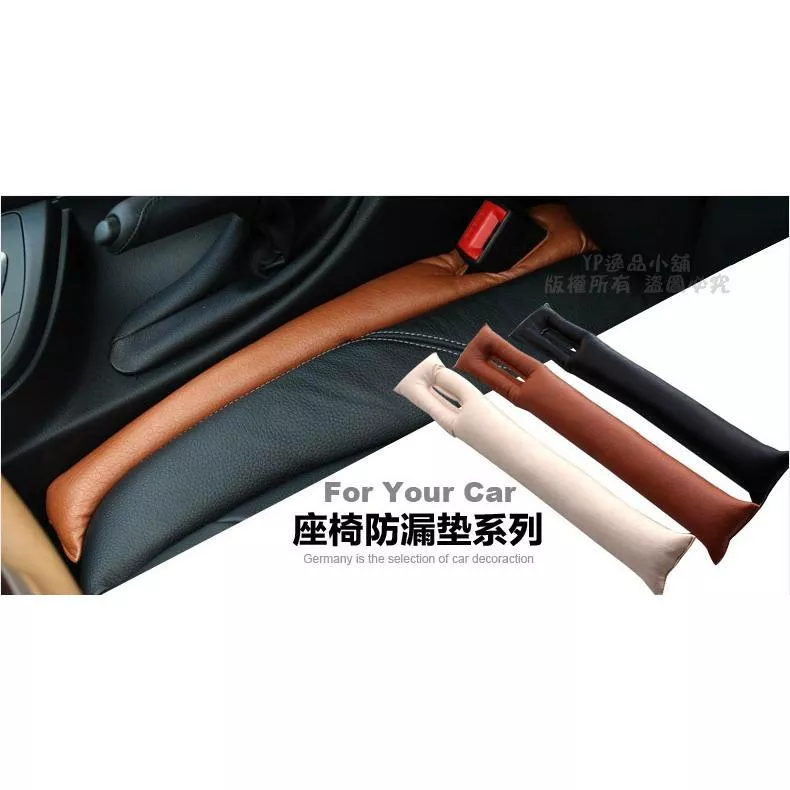 【逸品汽車百貨】汽車座椅縫隙塞 2入/組 防漏墊 保護套 通用型 3色可選