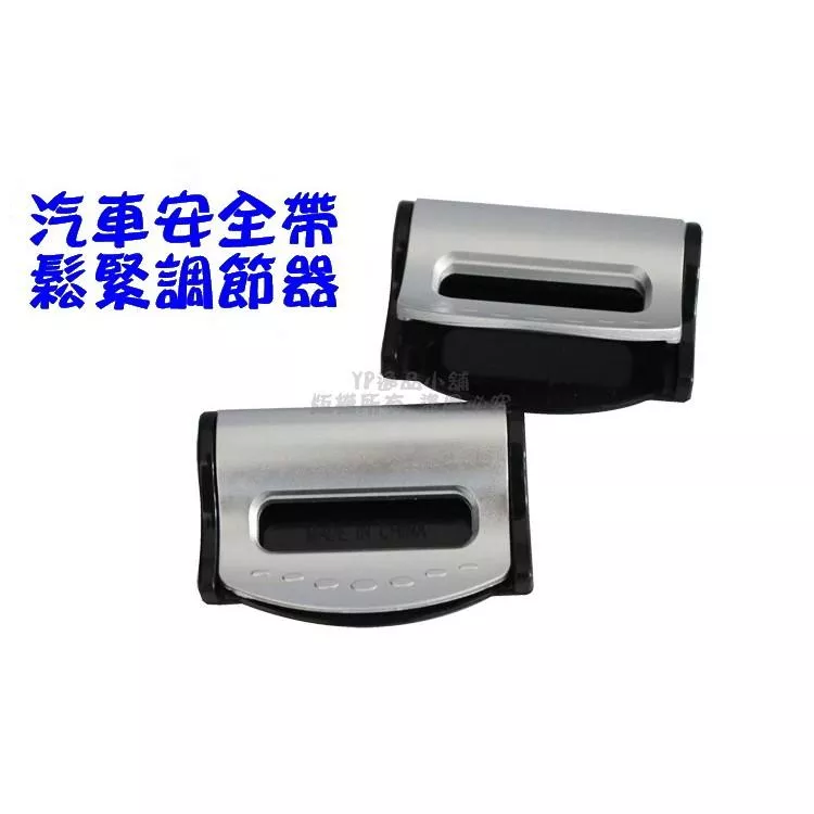 【逸品汽車百貨】汽車安全帶鬆緊調節器 對裝 安全帶固定夾片 安全帶夾