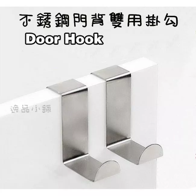 【逸品汽車百貨】雙用不鏽鋼門背掛勾 2入裝 衣服掛勾 浴室掛勾 廁所掛勾 櫥櫃掛勾 垃圾袋掛勾 門後掛勾