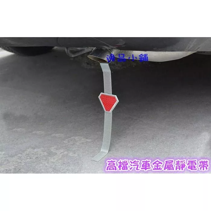 【逸品汽車百貨】汽車高檔金屬靜電條 反光金屬鍊條 防靜電 汽車靜電帶 內含三種顏色反光片