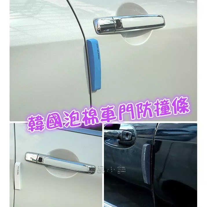 【逸品汽車百貨】韓國 EVA泡棉車門防撞條 開門防擦撞 車門防撞貼 車門貼紙 防碰撞 車門防撞泡棉 車門防撞海綿 3M膠