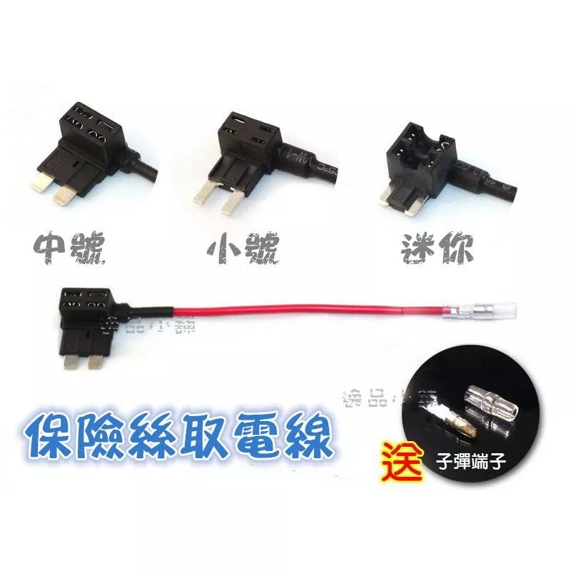 【逸品汽車百貨】車用 保險絲取電線 保險絲取電器 保險絲延長線 接電線 借電線 取電線 延長線 DIY轉接座