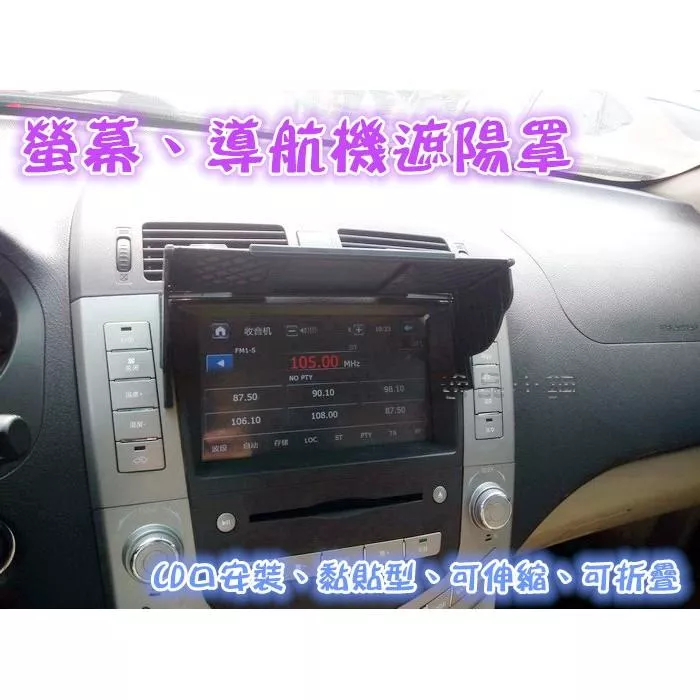 【逸品汽車百貨】車用螢幕遮陽罩 導航遮陽罩 可CD口安裝&黏貼 GPS遮陽罩 可伸縮 7~10.5吋適用 車用遮光罩