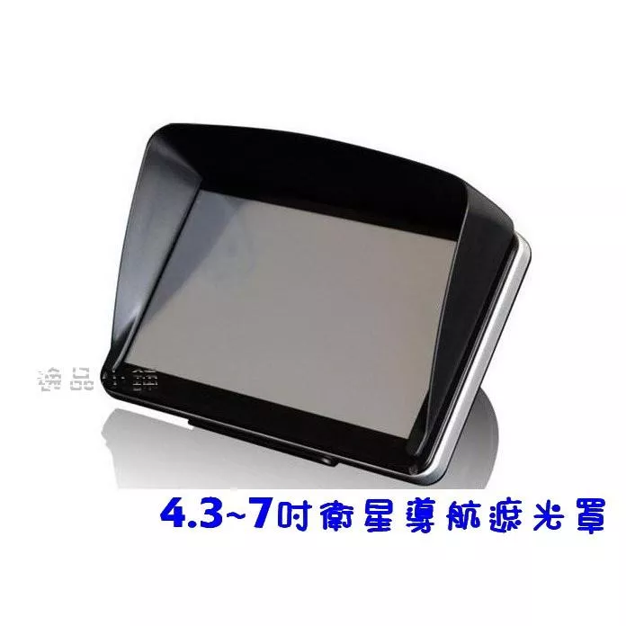 【逸品汽車百貨】通用型 GPS衛星導航 遮陽罩 【4.3~7吋】遮光罩 擋光板 防倒影 Garmin Papago
