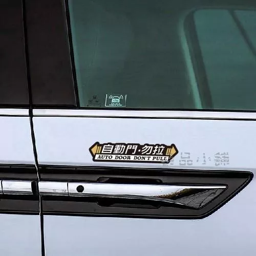 【逸品汽車百貨】自動門勿拉貼紙 防水 反光貼紙 創意貼紙 電動門貼紙 單張 AUTO DOOR DON'T PULL