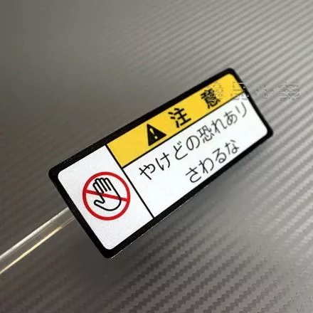 【逸品汽車百貨】禁止手摸貼紙 日文貼紙 防水 反光貼紙 創意貼紙 引擎蓋貼紙 引擎貼紙