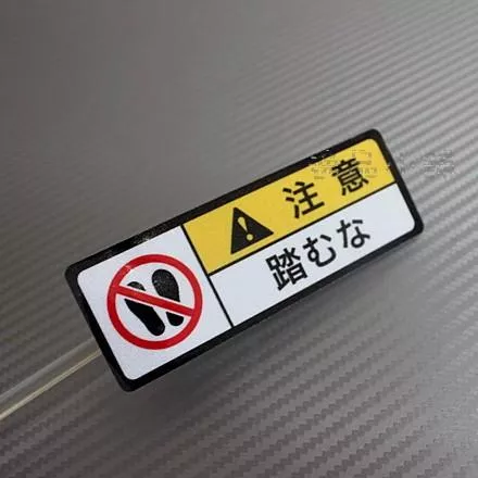 【逸品汽車百貨】禁止腳踩貼紙 日文貼紙 防水 反光貼紙 創意貼紙 禁止腳踏