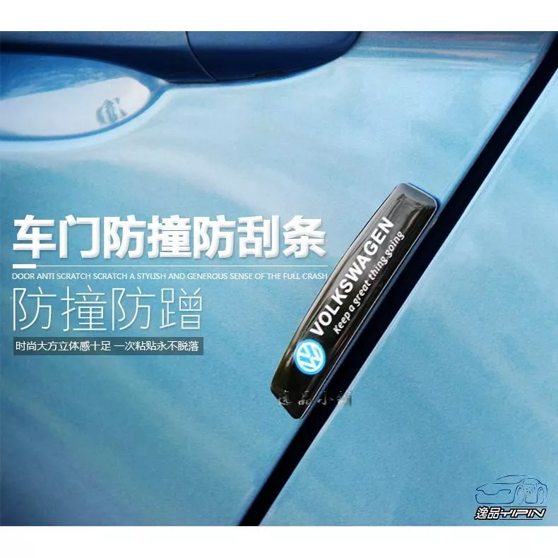 【逸品汽車百貨】VW 福斯 VOLKSWAGEN 車門防撞條 4入 自帶背膠 高清噴繪