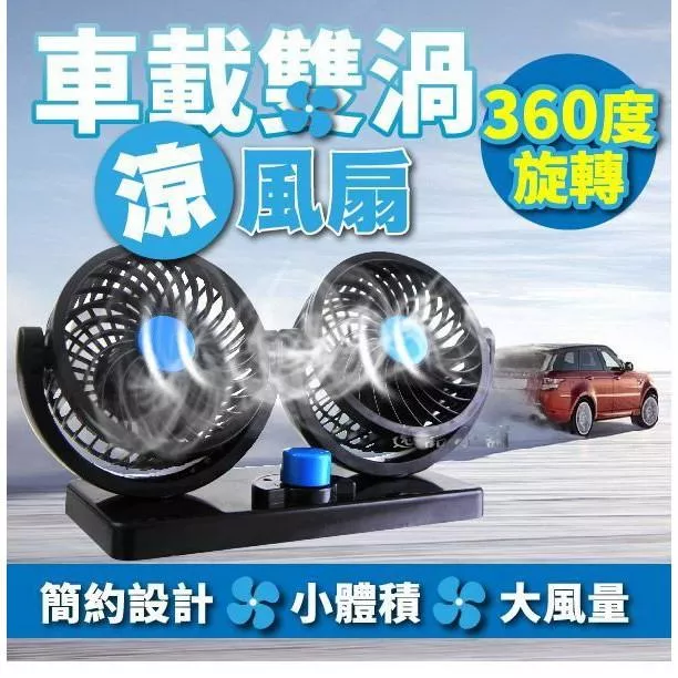 【逸品汽車百貨】車用 雙頭渦流循環風扇 車用電風扇 電扇 涼風扇 貨車風扇 12V 24V 汽車電風扇 汽車電扇 低噪音