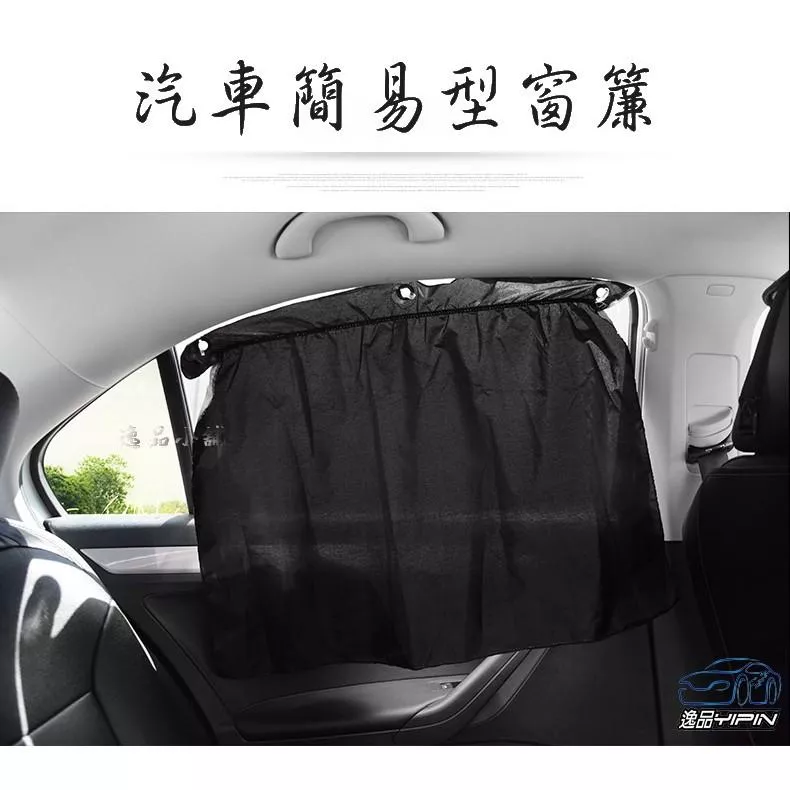 【逸品汽車百貨】車用簡易型窗簾 寶寶窗簾 汽車窗簾 遮陽窗簾 隱蔽性高 抗UV 汽車隔熱 遮陽 2入裝 通用型 吸盤式